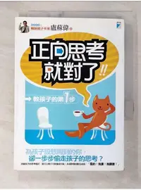 在飛比找蝦皮購物優惠-正向思考就對了-教孩子的第一步_盧蘇偉【T1／家庭_BBZ】