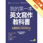 我的第一本英文寫作教科書：全圖解倒三角形寫作法（增修版）[二手書_良好]11315123121 TAAZE讀冊生活網路書店