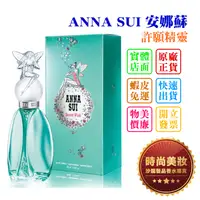 在飛比找蝦皮購物優惠-時尚美妝 ANNA SUI 安娜蘇 許願精靈 30ml 批發