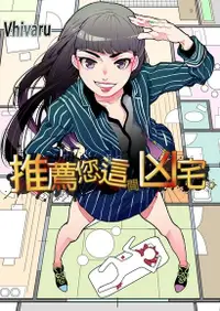 在飛比找PChome24h購物優惠-推薦您這間凶宅。(第4話)完（電子書）