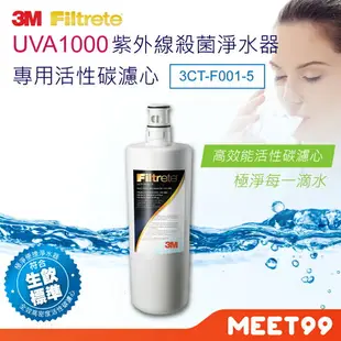 【mt99】3M UVA1000 活性碳替換濾心 3CT-F001-5