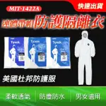 【DUPONT】拋棄式 連體帶帽防護衣防護服隔離保護衣 B-1422A