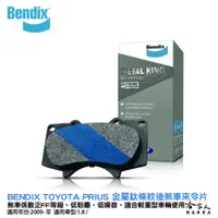 在飛比找蝦皮商城優惠-BENDIX TOYOTA PRIUS 油電車 09~ 年 