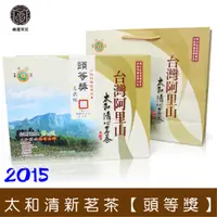 在飛比找PChome商店街優惠-【峨眉茶行】2015 阿里山太和清心茗茶 烏龍組【頭等獎】