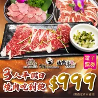 在飛比找momo購物網優惠-【極野宴燒肉專門店】多品牌適用3人平假日$999燒肉吃到飽-