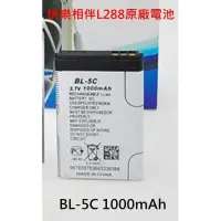 在飛比找Yahoo!奇摩拍賣優惠-《e時尚企業》快樂相伴L288 原廠電池 BL-5C