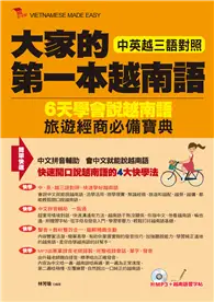 在飛比找TAAZE讀冊生活優惠-大家的第一本越南語：中英越三語對照 + 中文拼音輔助，6天學