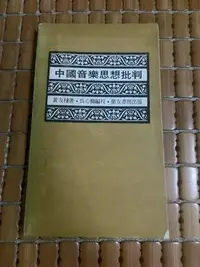 在飛比找Yahoo!奇摩拍賣優惠-不二書店 中國音樂思想批判  黃友棣 樂友書房(不二E7)