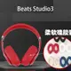 Beats Studio3 頭套式 防髒汙 矽膠 耳機套 耳機海綿套