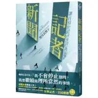 在飛比找蝦皮商城優惠-新聞記者：讓首相拒絕回答的女記者【日影／日劇《新聞記者》原著