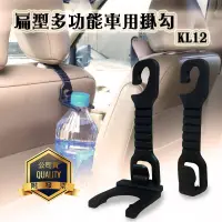 在飛比找蝦皮購物優惠-精品系列 KL-12 扁型多功能車用掛勾 兩用型 萬用 寶特