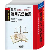 在飛比找樂天市場購物網優惠-最新實用六法全書