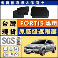 在飛比找蝦皮購物優惠-🚀【台灣公司貨 FORTIS遮陽簾】Fortis 遮陽 三菱