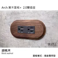 在飛比找蝦皮購物優惠-盛元木工 Arch 實木面板 雙插座附接地 RISNA灰色 