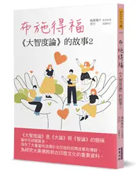 在飛比找TAAZE讀冊生活優惠-布施得福：《大智度論》的故事（2）