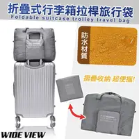在飛比找momo購物網優惠-【WIDE VIEW】折疊式行李箱拉桿旅行袋(可套行李箱拉桿