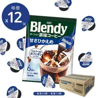 在飛比找momo購物網優惠-【AGF】濃縮咖啡球 微糖X12包 箱購(日本原裝 原箱出貨
