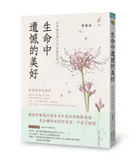 在飛比找TAAZE讀冊生活優惠-生命中遺憾的美好：珍惜有你的陪伴