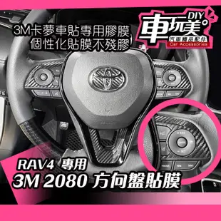 【車玩美🚘汽車精品配件】RAV4 專用 3M 2080 方向盤貼 方向盤標貼 防刮 車膜 DIY 內裝貼膜 卡夢