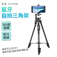 在飛比找PChome24h購物優惠-藍牙遙控三腳架【高CP值】雲騰 VCT5208 鋁合金 藍牙