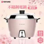 TATUNG 大同 10人份珍珠粉紅不鏽鋼配件電鍋TAC-10L-MP