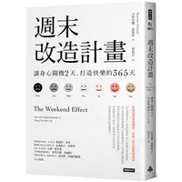 在飛比找樂天市場購物網優惠-週末改造計畫：讓身心關機2天，打造快樂的365天