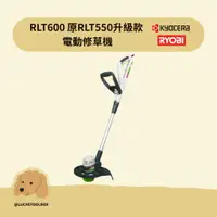 在飛比找蝦皮購物優惠-【利優比 RYOBI】 RLT600 原RLT550升級款 