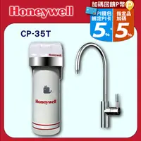 在飛比找PChome24h購物優惠-【Honeywell】除鉛型淨水器CP-35T