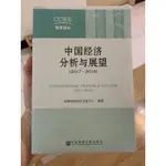 中國經濟分析與展望（全新書籍，於南京機場購入）