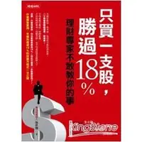 在飛比找蝦皮購物優惠-5本免運 《只買一支股，勝過18%──理財專家不敢教你的事》