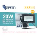 【DANCELIGHT 舞光】LED 20W 3000K 黃光 IP66 全電壓 微波 感應投光燈 _ WF431203