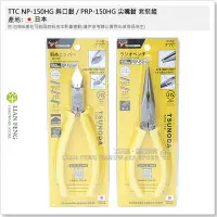 在飛比找Yahoo!奇摩拍賣優惠-【工具屋】*含稅* TTC NP-150HG 斜口鉗 / P