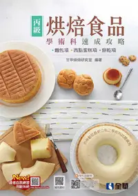 在飛比找PChome24h購物優惠-丙級烘焙食品學術科速成攻略（麵包、西點蛋糕、餅乾）2022最