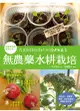 無農藥水耕栽培: 在家就能收成的39種健康蔬菜