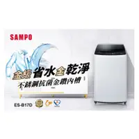 在飛比找蝦皮購物優惠-SAMPO聲寶 17KG 變頻洗衣機 ES-B17D