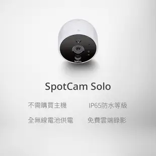 SpotCam Solo 2 全無線 免插電 1080P 超廣角 電池攝影機 免佈線 180度 FHD 雲端WiFi攝影機(IP CAM 監視器)