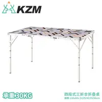 在飛比找松果購物優惠-KAZMI 韓國 KZM 四段式三折合折疊桌含收納袋K9T3