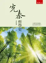 五南出版 歷史、哲學、宗教【先秦哲學史(曾春海)】(2022年4月2版)(1BZG)