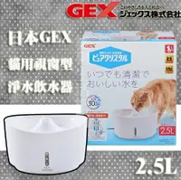 在飛比找樂天市場購物網優惠-GEX 視窗型貓用淨水飲水器 2.5L 淨白