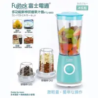 在飛比找PChome24h購物優惠-【Fujitek 富士電通】 多功能鮮榨果汁機 多杯果汁機 