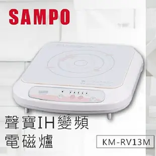 SAMPO 聲寶 KM-RV13M 變頻電磁爐(會挑鍋)