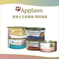 在飛比找蝦皮購物優惠-（APPLAWS愛普士）全天然主食貓罐 慕斯 70g 貓罐 