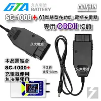 在飛比找蝦皮購物優惠-✚久大電池❚ 麻新電子 SC1000+  SC-1000+充