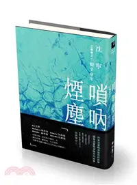 在飛比找三民網路書店優惠-嗩吶煙塵三部曲之一：艱辛童年