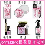 《 CHARA 》 日本 JOHN'S BLEND 八重櫻 櫻花 麝香 全系列 香膏 體香 擴香瓶 噴霧 護手霜 擴香