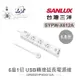 『聯騰．堃喬』SANLUX台灣三洋 超安全 USB 轉接 延長電源線 6座單切 1.8M SYPW-X612A