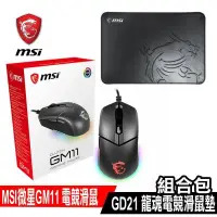 在飛比找PChome24h購物優惠-限時組合包促銷 MSI微星 CLUTCH GM11 電競滑鼠