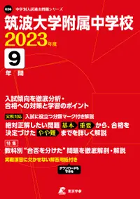 在飛比找誠品線上優惠-筑波大学附属中学校 2023年度 中学別入試過去問題シリーズ