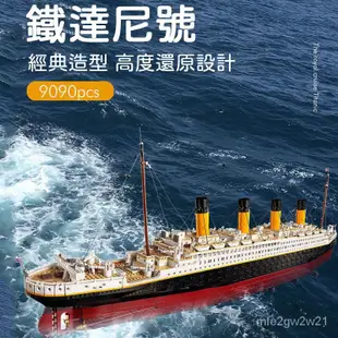【下殺價】相容樂高 台灣現貨 24H出貨 鐵達尼號 樂高 輪船 10294 Titanic 1:1完美復刻  玩具 積木