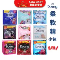 在飛比找蝦皮購物優惠-柔軟精 越南柔軟精 DOWNY 單包柔軟精 香水柔軟精 衣物